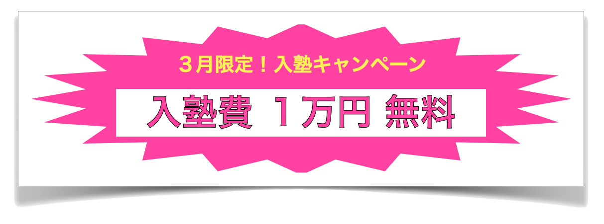 入塾キャンペーン
